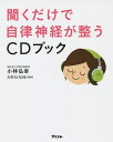 聞くだけで自律神経が整うcdブック アイテム口コミ第3位