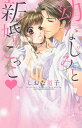 幼なじみと新婚ごっこ/しおた道子【3000円以上送料無料】