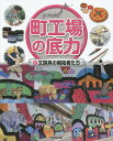 出版社かもがわ出版発売日2014年10月ISBN9784780307306ページ数31Pキーワードプレゼント ギフト 誕生日 子供 クリスマス 子ども こども まちこうばのそこじから5ぶんぼうぐのかいたくしやた マチコウバノソコジカラ5ブンボウグノカイタクシヤタ BF19274E9784780307306目次えんぴつを基本に時代にあわせたものづくり—北星鉛筆（東京都葛飾区）/おもしろ消しゴムに光るものづくりの楽しさ—イワコー（埼玉県八潮市）/みんなが笑顔になれるように絵の具はそのための道具—ニッカー絵具（東京都練馬区）/machikobaトピックス 町工場の技術を「デザイン」の力で発信！