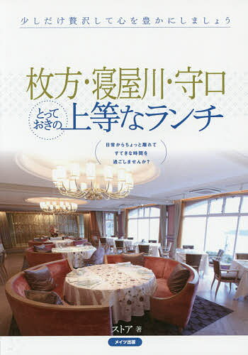 枚方・寝屋川・守口とっておきの上等なランチ／ストア／旅行【3000円以上送料無料】