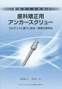 基本からわかる!歯科矯正用アンカースクリュー エビデンスに基づく安全・確実な使用法/黒田晋吾/田中栄二【3000円以上送料無料】