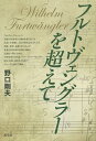 フルトヴェングラーを超えて/野口剛夫【3000円以上送料無料】