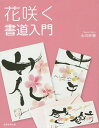 花咲く書道入門/永田紗戀【3000円以上送料無料】