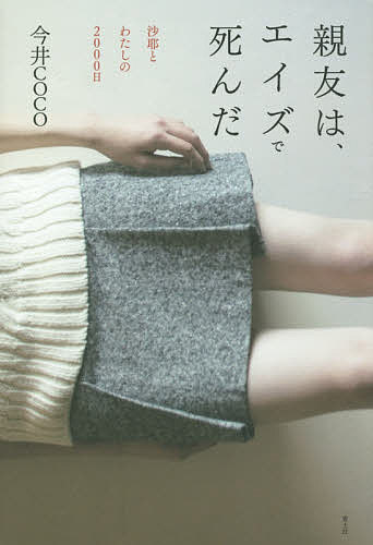 親友は、エイズで死んだ 沙耶とわたしの2000日／今井COCO【3000円以上送料無料】