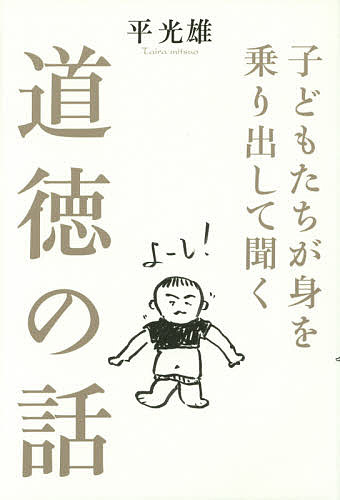 ※商品画像はイメージや仮デザインが含まれている場合があります。帯の有無など実際と異なる場合があります。著者平光雄(著)出版社致知出版社発売日2014年10月ISBN9784800910523ページ数157Pキーワードこどもたちがみおのりだしてきくどうとく コドモタチガミオノリダシテキクドウトク たいら みつお タイラ ミツオ9784800910523内容紹介教師歴32年、問題を抱えた子どもたちを次々と立ち直らせてきた伝説の小学校教師が語る実践的道徳教育。※本データはこの商品が発売された時点の情報です。目次第1章 真っ直ぐに生きる心を育てる（自尊—自分の中にいるもう一人の自分/自信—どんなに揺れても折れない心 ほか）/第2章 社会で生きるルールを身につける（信用と自由—楽しいことはタダでは手に入らない/奉仕—「自分だけのこと」から卒業する ほか）/第3章 ものごとにいかに取り組むか（初動—まずは気合いが大事/関心—何かを好きになるにはエネルギーがいる ほか）/第4章 人間ってなんだろう（個性—「変なところ」も認めてあげる/向上心—誰にも良いところと悪いところがある ほか）