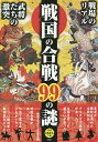 戦国の合戦99の謎 戦場の真の姿が明らかになる! 戦場のリアル 武将たちの激突/歴史ミステリー研究会【3000円以上送料無料】
