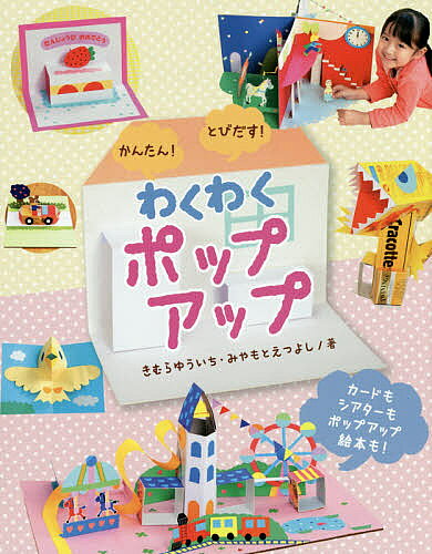 教育 - ＜6/25 全品20倍 要エントリー＞かんたん!とびだす!わくわくポップアップ／きむらゆういち／みやもとえつよし