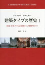 建築タイプの歴史 1/ニコラウス・ペヴスナー/越野武【3000円以上送料無料】