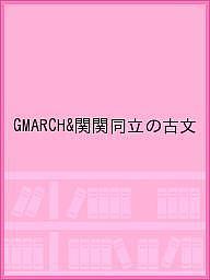 GMARCH&関関同立の古文