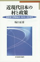 近現代日本の村と政策 長野県下伊那地方1910～60年代／坂口正彦【3000円以上送料無料】