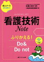 bookfan 1号店 楽天市場店で買える「看護技術Note ふりかえる!Do & Do not/佐藤久美子/石心会川崎幸病院看護部【3000円以上送料無料】」の画像です。価格は2,200円になります。