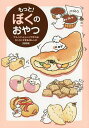 もっと!ぼくのおやつ フライパンとレンジで作れるカンタンすぎる45レシピ 初回版/ぼく/レシピ【3000円以上送料無料】