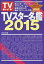 TVスター名鑑 2015【3000円以上送料無料】