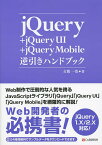 jQuery+jQuery UI+jQuery Mobile逆引きハンドブック／古籏一浩【3000円以上送料無料】