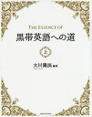 THE ESSENCE OF黒帯英語への道 上/大川隆法【3000円以上送料無料】