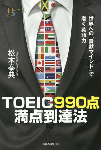 TOEIC990点満点到達法 世界への「貢献マインド」で磨く英語力／松本泰典【3000円以上送料無料】