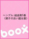 ヘンデル:組曲第5番〈調子の良い鍛冶屋〉【3000円以上送料無料】