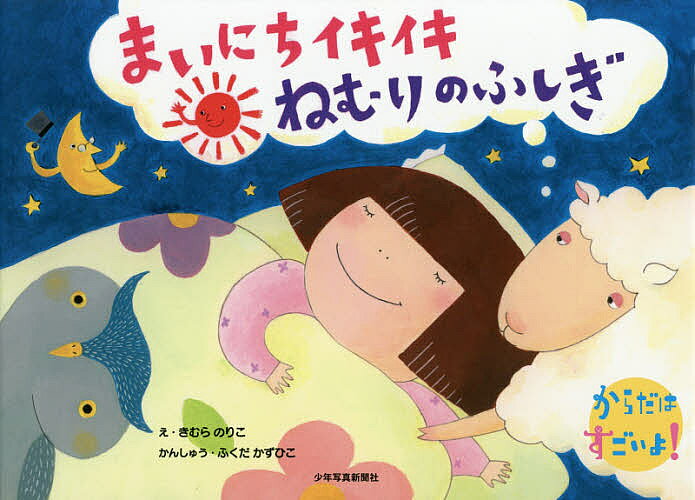 Picture-Book （JAPAN） - 【3千円以上送料無料】まいにちイキイキねむりのふしぎ／木村倫子／福田一彦