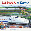 しんかんせんでビューン/視覚デザイン研究所/くにすえたくし【3000円以上送料無料】