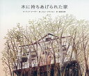 木に持ちあげられた家/テッド・クーザー/ジョン・クラッセン/柴田元幸【3000円以上送料無料】