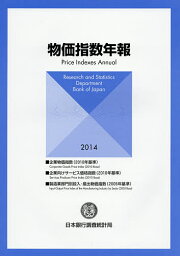 物価指数年報 2014年／日本銀行調査統計局【3000円以上送料無料】