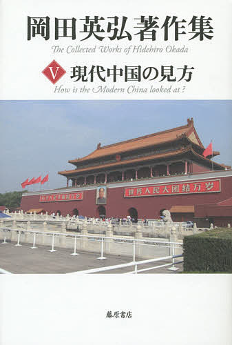 著者岡田英弘(著)出版社藤原書店発売日2014年10月ISBN9784894349865ページ数583Pキーワードおかだひでひろちよさくしゆう5げんだいちゆうごくの オカダヒデヒロチヨサクシユウ5ゲンダイチユウゴクノ おかだ ひでひろ オカダ ヒデヒロ BF20869E9784894349865内容紹介恐るべき現代中国論の集大成！岡田史学の眼でこそ見通せる、現代中国の真実。領土問題、歴史認識をはじめ軋轢の高まる日中関係。今日でこそようやく白日の下に明らかになった中国の真実だが、岡田は既に40年前からこれを見抜き、警鐘を鳴らしていた！ 近現代中国をどう見るべきか、日本はどう振る舞うべきか。歴史学が現代において大きな意味をもつことの好例が、岡田の中国論である。［月報］マーク・エリオット／岡田茂弘／古田博司／田中英道※本データはこの商品が発売された時点の情報です。目次第1部 現代中国はいかに形づくられたか（現代中国の誕生と日本/中国における少数民族）/第2部 中国人とは何者か（中国人の意識構造/中国人の行動原理）/第3部 時局を読み解く（「林彪事件」とは何だったのか/なぜ中国は日本と国交を結びたがるのか ほか）/第4部 現代中国の諸相（中国人に頭を下げるな/アントニオーニの映画『中国』 ほか）/第5部 発言集（中国人とは？/中国の歴史と現在 ほか）