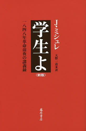 学生よ 1848年革命前夜の講義録／J・ミシュレ／大野一道【3000円以上送料無料】