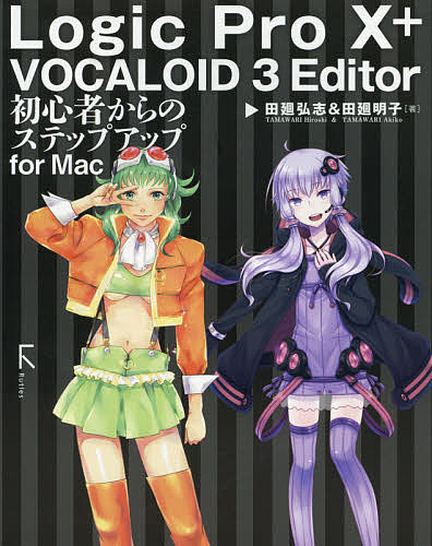 Logic Pro 10+VOCALOID 3 Editor初心者からのステップアップfor Mac／田廻弘志／田廻明子【3000円以上送料無料】