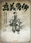 島義勇伝／エアーダイブ／杉谷昭／合田一道【3000円以上送料無料】