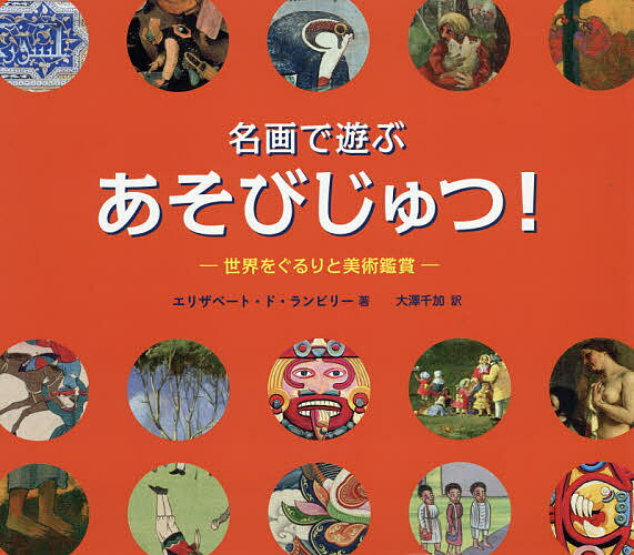 名画で遊ぶあそびじゅつ!-世界をぐるりと美術鑑賞-／エリザベート・ド・ランビリー／大澤千加／子供／絵本