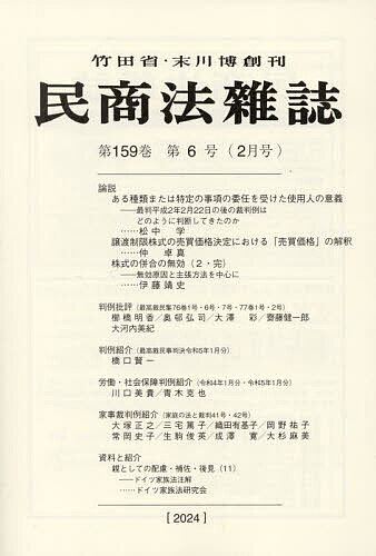 民商法雑誌 2024年2月号【雑誌】【3000円以上送料無料】