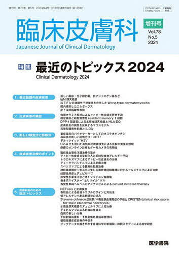 最近のトピックス 2024 2024年4月号 【臨床皮膚科増】【雑誌】【3000円以上送料無料】