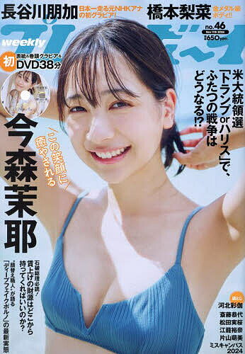 週刊プレイボーイ 2024年11月11日号【雑誌】【3000円以上送料無料】