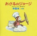おさるのジョージ 第7集 4巻セット/M.レイ/子供/絵本【3000円以上送料無料】