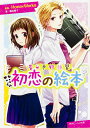 初恋の絵本/HoneyWorks/藤谷燈子【3000円以上送料無料】