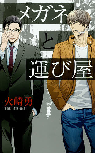 Ice Library - 【3千円以上送料無料】メガネと運び屋／火崎勇