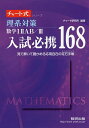 理系対策数学1 2 AB/3入試必携168 見て解いて確かめる応用自在の定石手帳／チャート研究所【3000円以上送料無料】