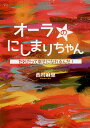 オーラのにしまりちゃん だれだって幸せになれるんだ!/西村麻里【3000円以上送料無料】