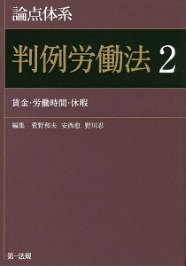 論点体系判例労働法 2/菅野和夫/安西愈/野川忍【合計3000円以上で送料無料】