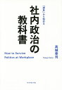 社内政治の教科書 「課長」から始める／高城幸司【3000円以上送料無料】