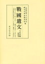 戰國遺文 今川氏編第4巻【3000円以上送料無料】