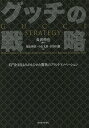 グッチの戦略 名門を3度よみがえらせた驚異のブランドイノベーション/長沢伸也/福永輝彦/小山太郎【3000円以上送料無料】