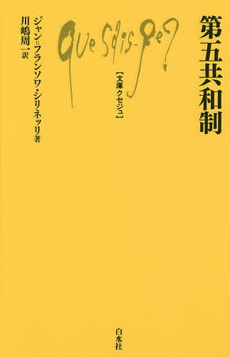 第五共和制／ジャン＝フランソワ・シリネッリ／川嶋周一【3000円以上送料無料】