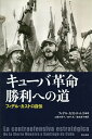 キューバ革命勝利への道 フィデル・カストロ自伝/フィデル・カストロ・ルス/工藤多香子/田中高【3000円以上送料無料】