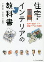 住宅・インテリアの教科書 世界の巨匠に学ぶ建築デザインの基本/鈴木敏彦/松下希和/中山繁信【3000円以上送料無料】