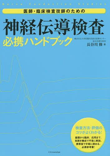 医師・臨床検査技師のための神経伝導検査必携ハンドブック 検査方法・評価のコツがよくわかる!/長谷川修【3000円以上送料無料】