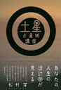 土星占星術講座 あなたの人生の設計図が見える/松村潔【3000円以上送料無料】