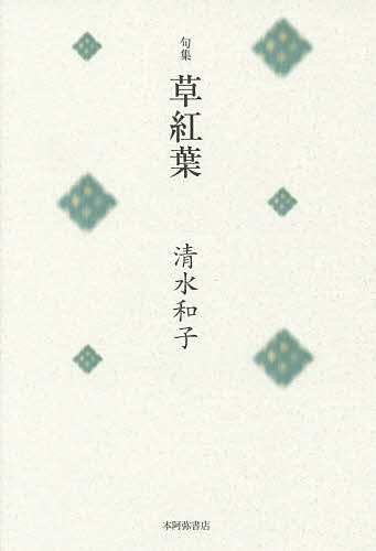 【3千円以上送料無料】草紅葉 句集／清水和子