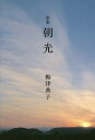 朝光(あさかげ) 歌集/梅津典子【3000円以上送料無料】