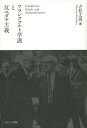 フランクフルト学派と反ユダヤ主義/古松丈周【3000円以上送料無料】